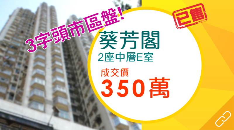 葵芳閣再現3字頭成交 兩房戶約350萬創新低！