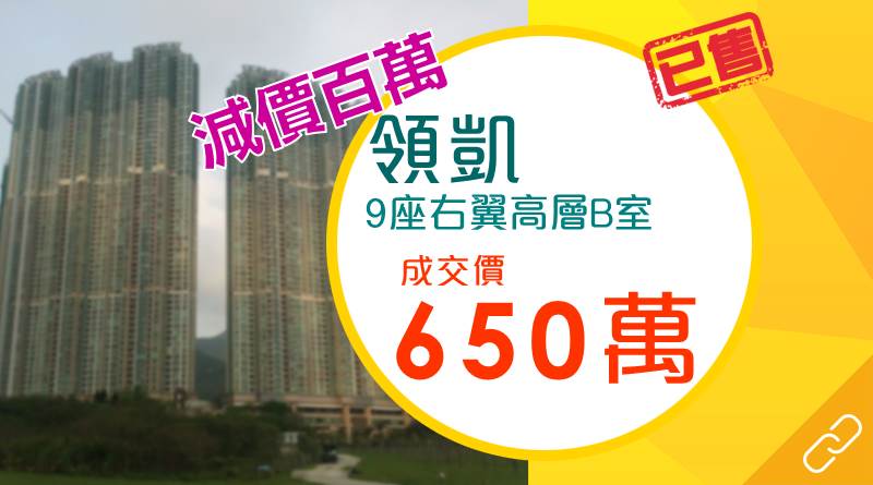 領凱1個多月減價百萬