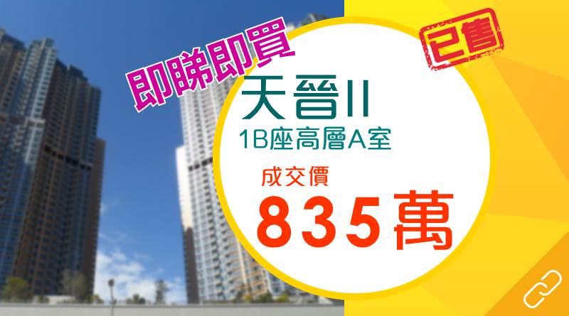 外區客835萬即睇即買天晉II