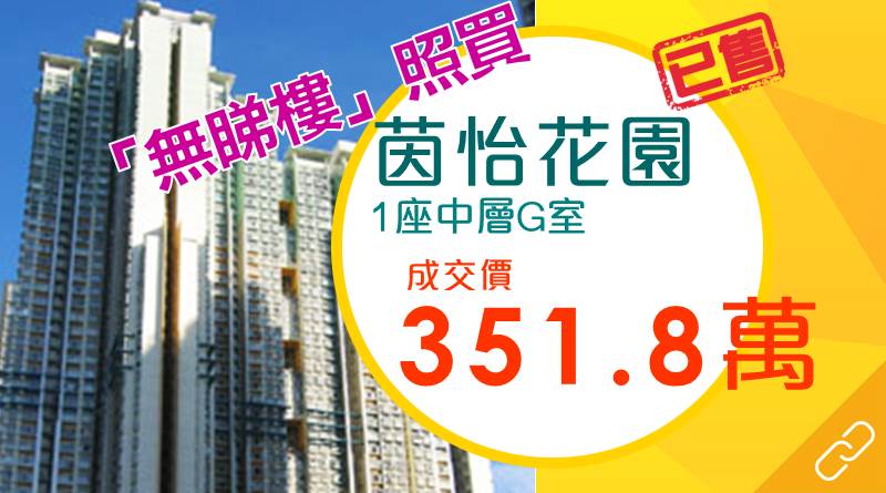 茵怡花園1房351.8萬沽