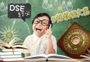 【DSE秘技】家居最強「文昌陣」
