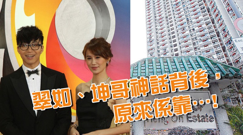 翠如、坤哥神話背後，原來係靠…
