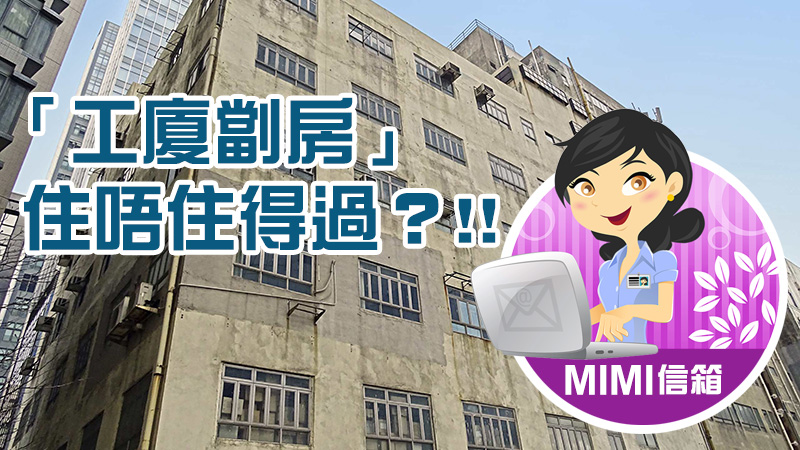 【MiMi信箱】「工廈劏房」住唔住得過？﹗﹗