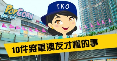 【同聲同氣】將軍澳友 你懂的﹗