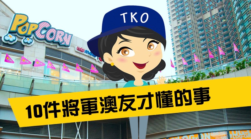 【同聲同氣】將軍澳友 你懂的﹗