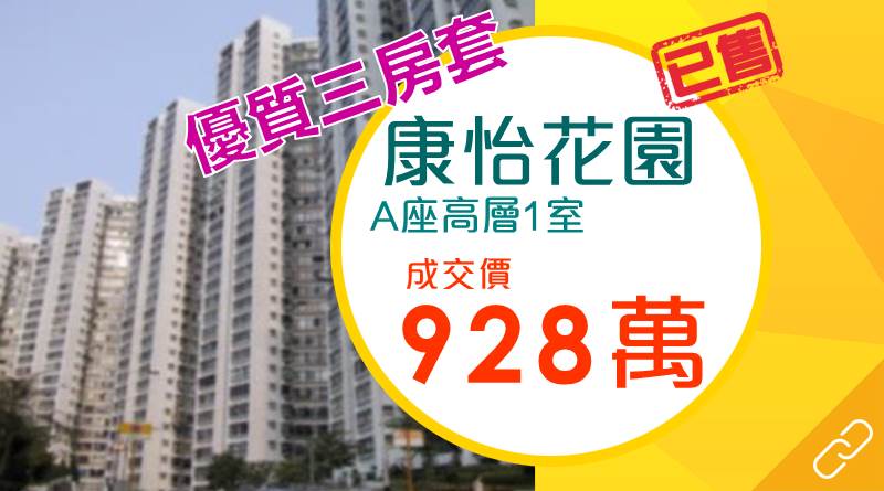 康怡花園710實呎三房套筍價唔駛1000萬