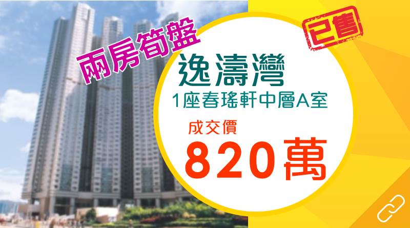 東區逸濤灣563實呎戶同區客筍價承接