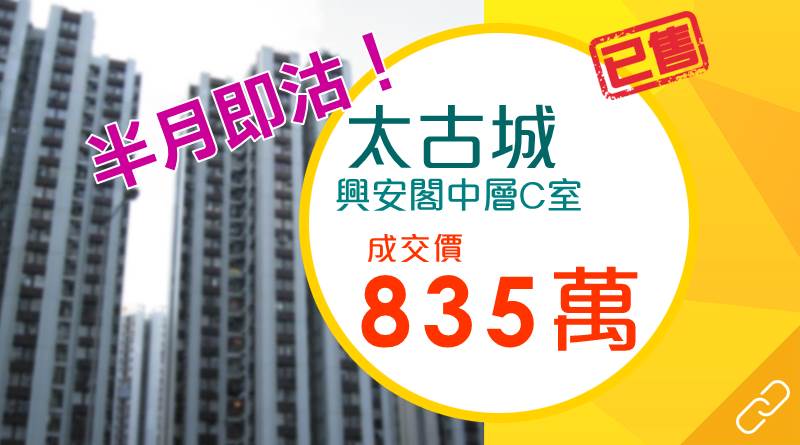 太古城筍價回到2014年 放盤半月旋即沽