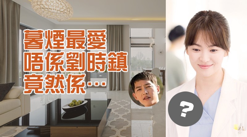 暮煙最愛唔係劉時鎮，竟然係…