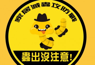 【轉季戒備】家居滅蟲攻防戰
