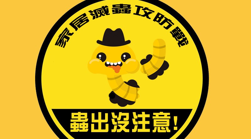 家居滅蟲攻防戰