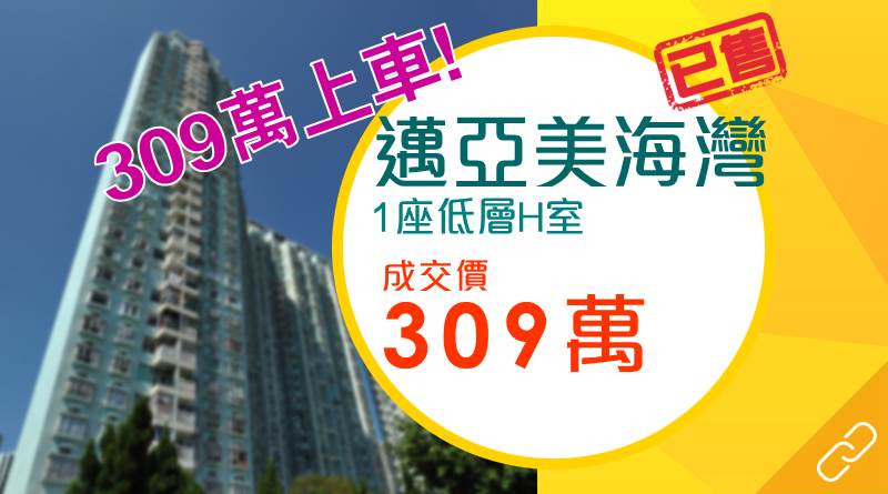 屯門3字頭成交 邁亞美海灣僅造309萬元