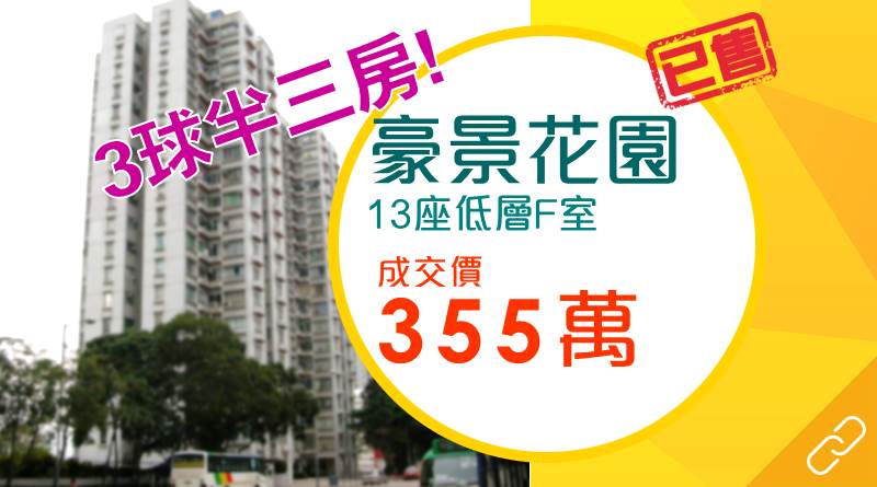 三房3字頭有交易 青龍頭豪景花園僅造355萬