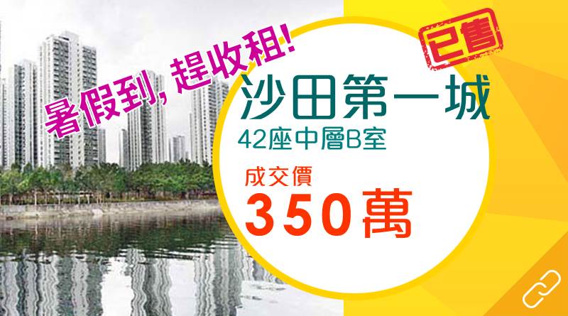 投資者趕暑假租賃旺季 350萬買沙田第一城