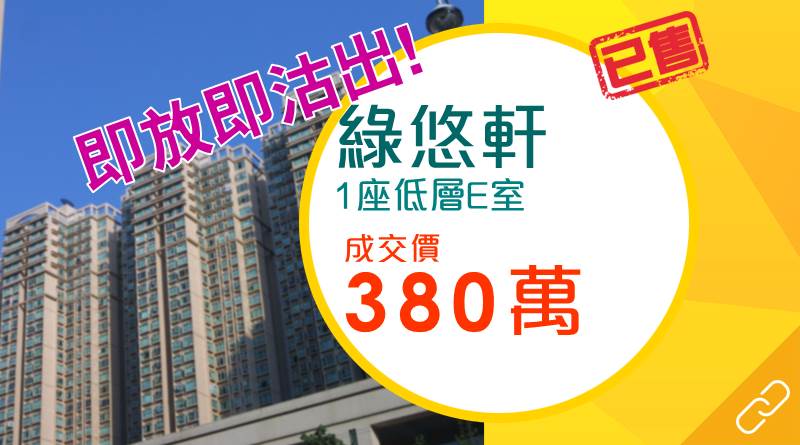 筍盤搶手 粉嶺綠悠軒放盤僅1小時即沽