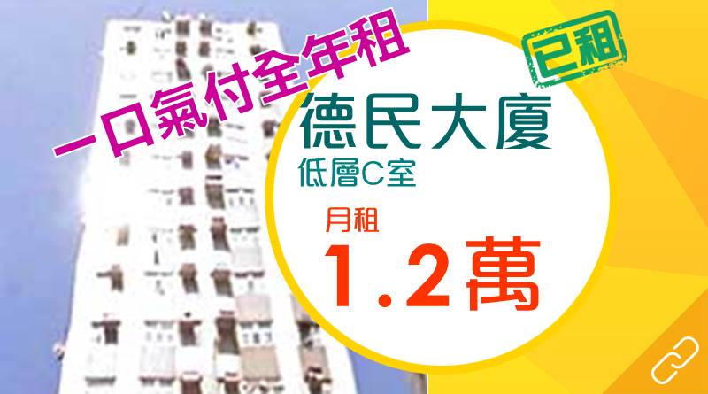 德民大廈租客付全年租涉14.4萬