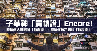 子華神「買樓論」 Encore﹗