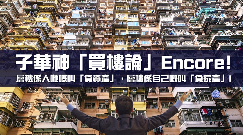 子華神「買樓論」 Encore﹗