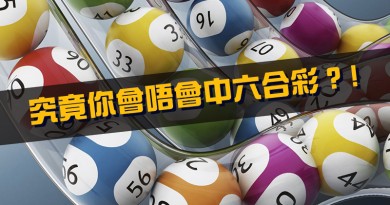 【算命DIY】究竟你會唔會中六合彩？