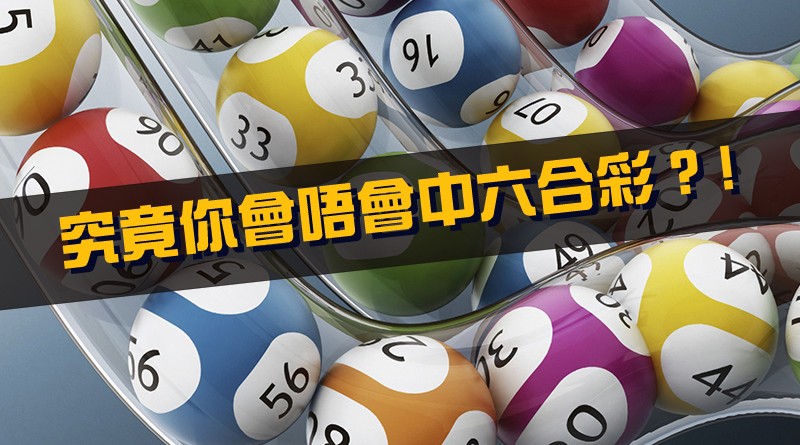 六合彩