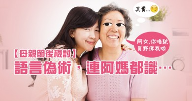 【母親節後檢討】語言偽術，連阿媽都識…