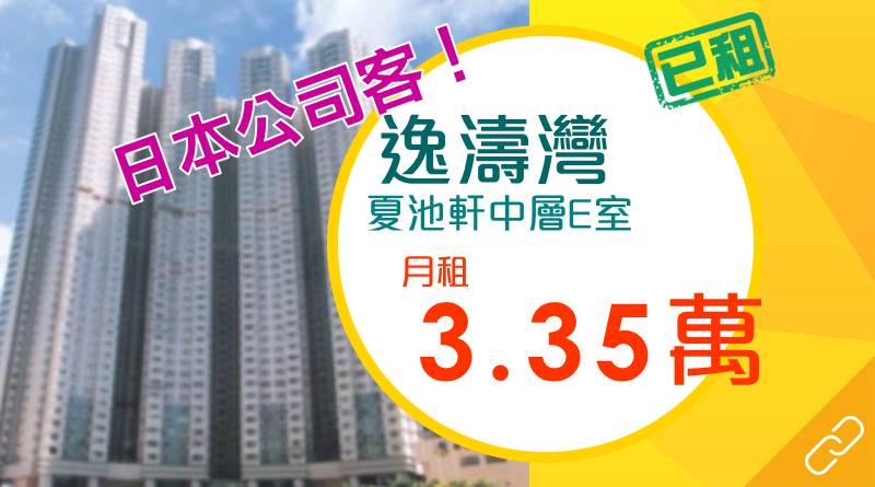 逸濤灣日本公司客愛 708實呎全海景優質戶承租