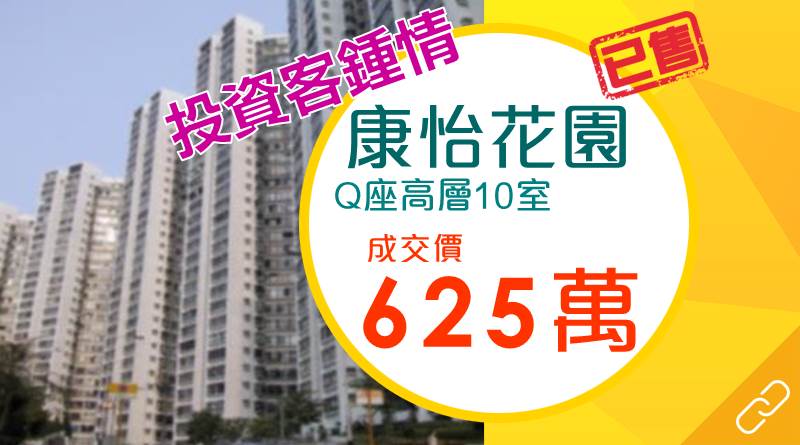 投資客鍾情康怡花園466實呎連約戶