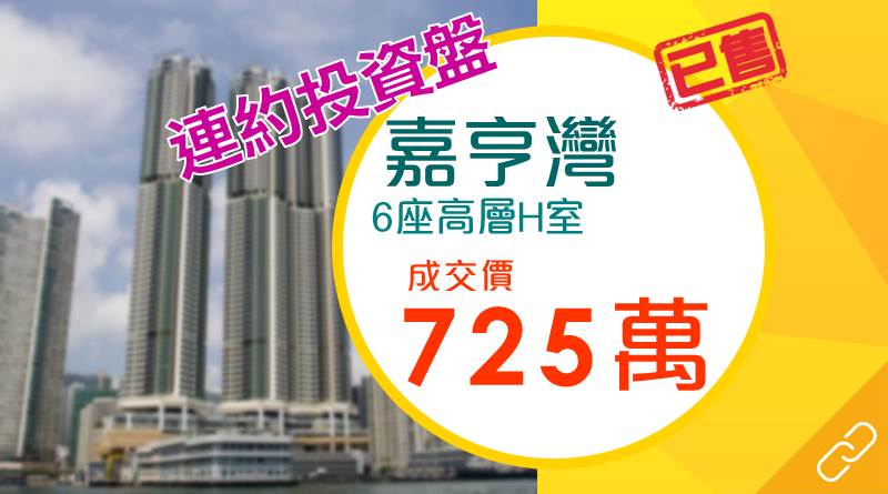 嘉亨灣開齋 492實呎戶連租約售