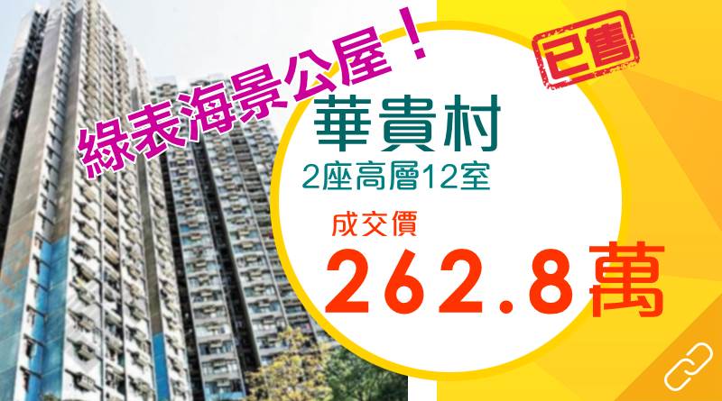 公屋華貴村海景戶 同區綠表客262.8萬元承接