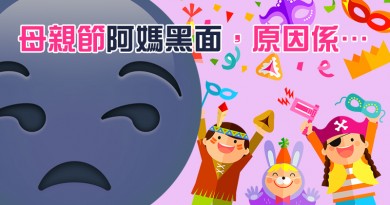 母親節阿媽黑面，原因係…