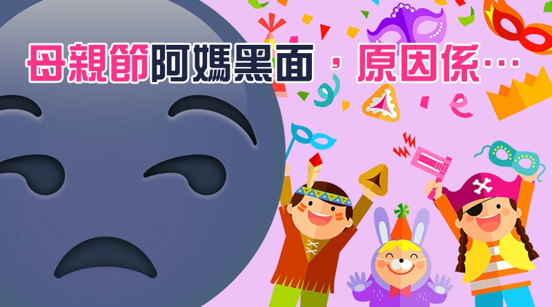 母親節阿媽黑面，原因係…