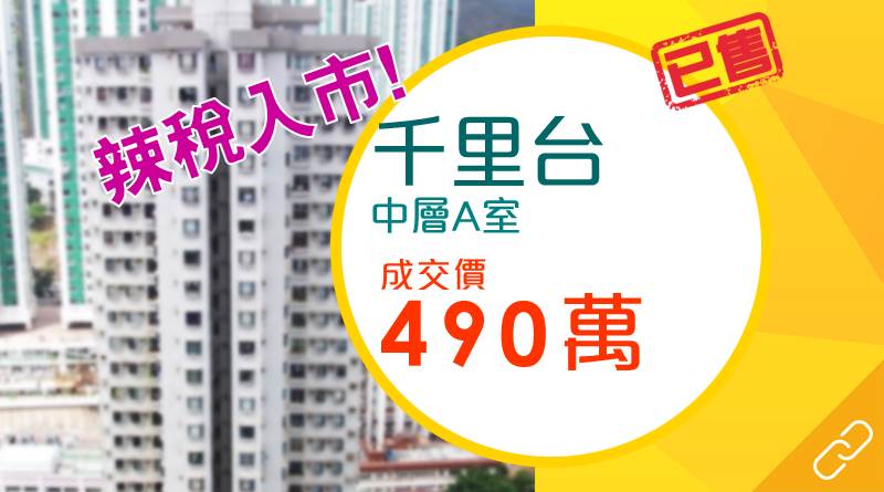 用家付近30萬元DSD辣稅購荃灣千里台三房戶