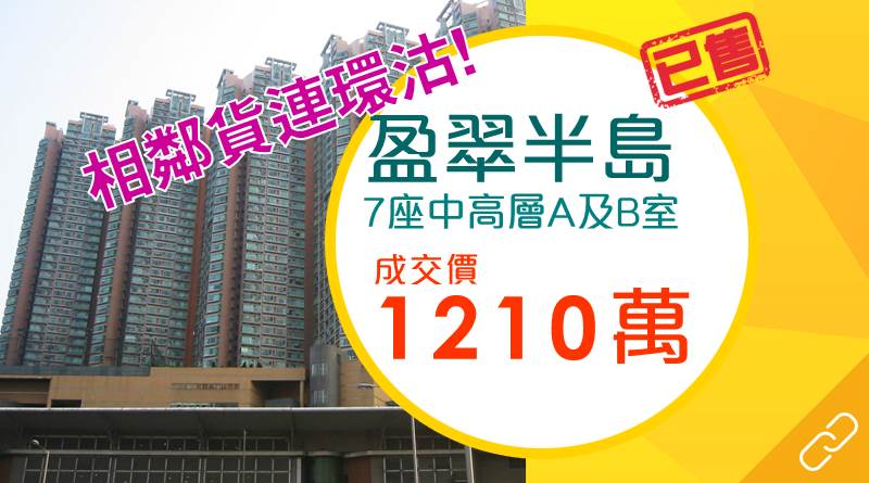 青衣盈翠半島相鄰單位連環沽 換樓客無睇樓1,210萬元入市