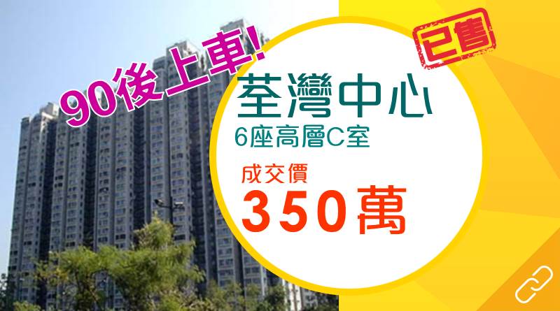 90後買家儲夠首期即上車 約350萬元購荃灣中心