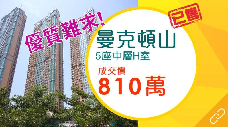 優質戶可遇不可求 曼克頓山維港海景單位約810萬元易手