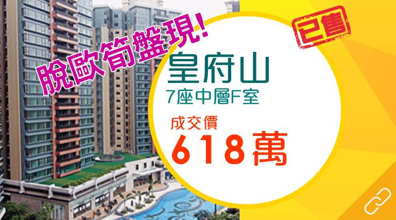 「脫歐」劈價逾40萬 上水皇府山約618萬元成交