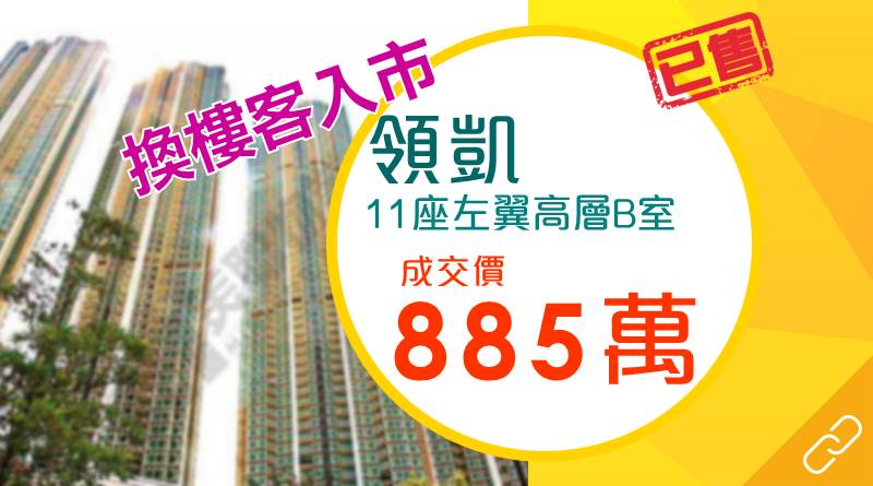 換樓客885萬購領凱4房