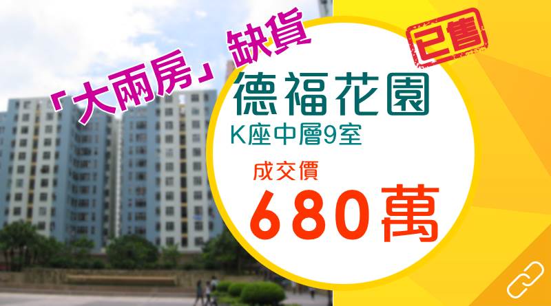 德福花園累減50萬沽