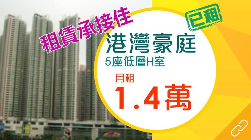 港灣豪庭2房1.4萬租出