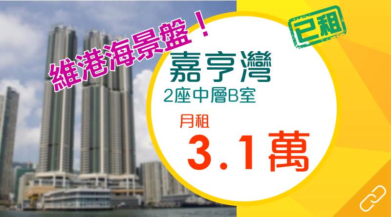 嘉亨灣維港靚景戶3.1萬元承租