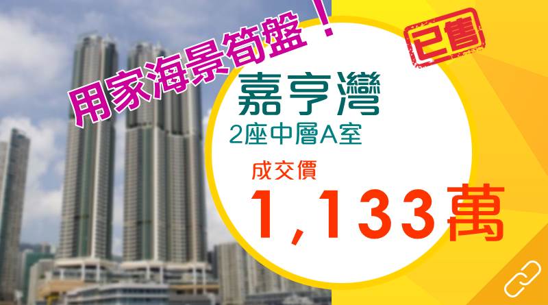 嘉亨灣662實呎海景戶1,133萬元獲承接