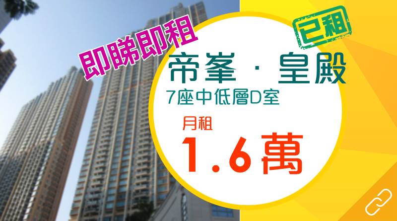 帝峯．皇殿開放戶租予金融才俊