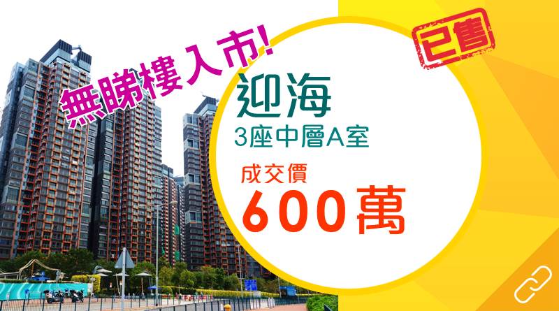市況回暖 用家無睇樓600萬元入市迎海兩房戶