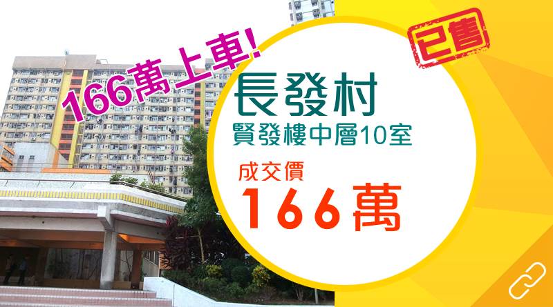 1字頭上車！青衣公屋長發村綠表成交166萬元