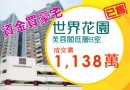 豪宅活躍  世界花園罕有放盤約1,138萬元沽