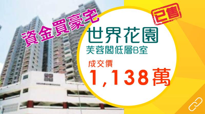 豪宅活躍  世界花園罕有放盤約1,138萬元沽