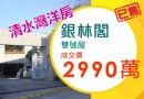 清水灣銀林閣洋房2990萬沽