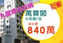 九龍塘萬寶閣3房840萬售