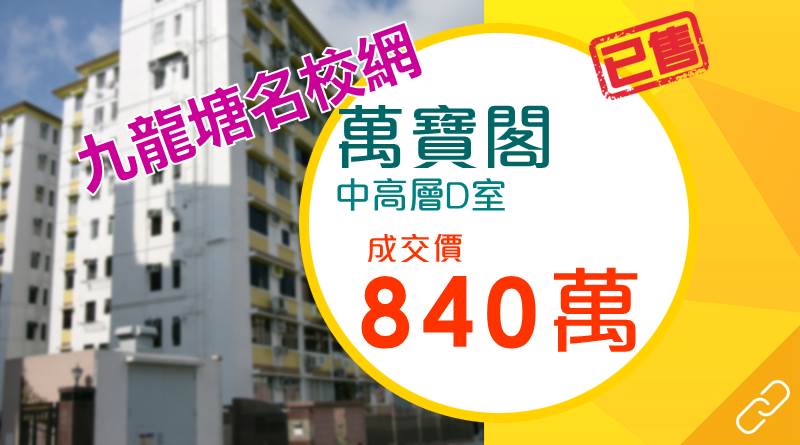 九龍塘萬寶閣3房840萬售