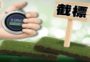 大埔地截標：共17標書　平區內最多標書紀錄